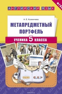 А. Е. Казеичева - Английский язык. 5 класс. Метапредметный портфель. Учебное пособие