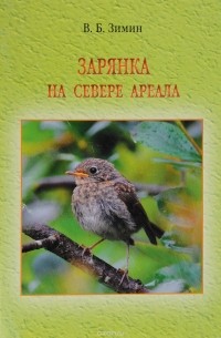 В. Б. Зимин - Зарянка на севере ареала. Том 2.  Линька и миграции