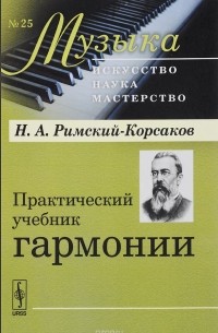 Николай Римский-Корсаков - Практический учебник гармонии