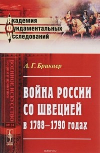 А. Г. Брикнер - Война России со Швецией в 1788-1790 годах