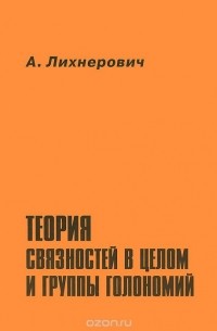 Андре Лихнерович - Теория связностей в целом и группы голономий