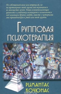 Групповая психотерапия. Учебное пособие