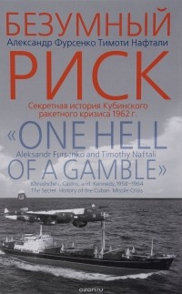  - Безумный риск. Секретная история Кубинского ракетного кризиса 1962 года