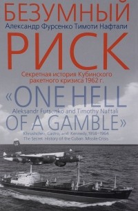 Безумный риск. Секретная история Кубинского ракетного кризиса 1962 года