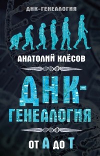 Анатолий Клёсов - ДНК- генеалогия от А до Т