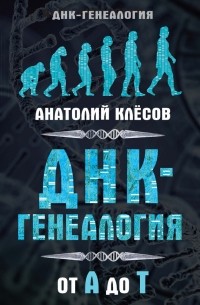 Анатолий Клёсов - ДНК-генеалогия от А до Т