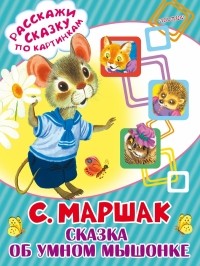 С. Я. Маршак - Сказка об умном мышонке