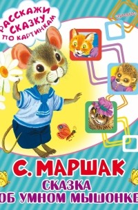 С. Я. Маршак - Сказка об умном мышонке