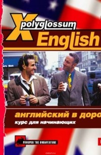Сборник - X-Polyglossum English. Английский в дороге. Курс для начинающих
