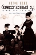 Божественный яд