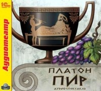 Платон  - Пир (спектакль)