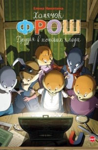 Хомячок Фрош. Друзья в поисках клада