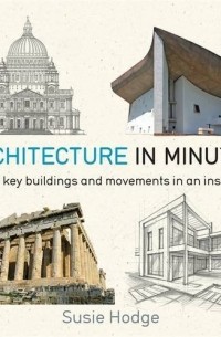 Сьюзи Ходж - Architecture In Minutes