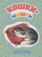 Татьяна Павлова-Зеленская - Кошки-мышки