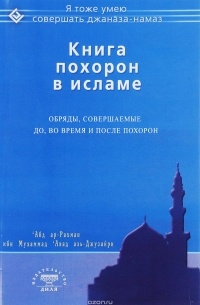 Абд ар-Рахман ибн Мухаммад Авад аль-Джузайри - Книга похорон в исламе. Обряды, совершаемые до, во время и после похорон