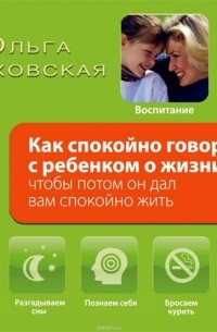 Маховская Ольга Ивановна - Как спокойно говорить с ребенком о жизни, чтобы потом он дал вам спокойно жить