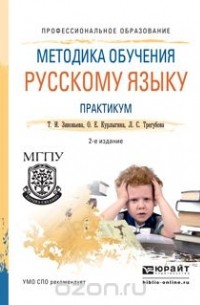  - Методика обучения русскому языку. Практикум. Учебное пособие для СПО