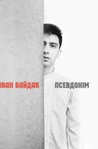 Иван Байдак - Псевдонім
