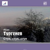 Тургенев Иван Сергеевич - Стук! Стук! Стук!