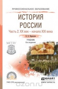 В. В. Кириллов - История России в 2 ч. Часть 2. ХХ век — начало ХХI века. Учебник для СПО