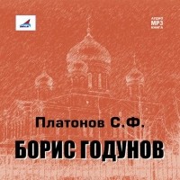 Сергей Платонов - Борис Годунов