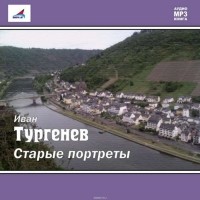 Тургенев Иван Сергеевич - Старые портреты (сборник)