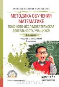 Далингер В.А. - Методика обучения математике. Поисково-исследовательская деятельность учащихся. Учебник и практикум для СПО