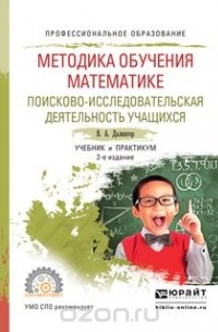 Далингер В.А. - Методика обучения математике. Поисково-исследовательская деятельность учащихся. Учебник и практикум для СПО