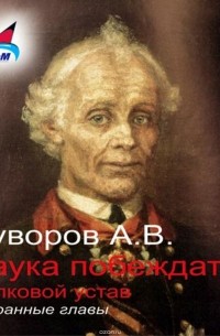 Суворов Александр Васильевич - Наука побеждать (избранные главы)