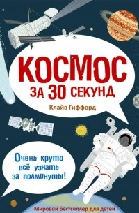 Космос за 30 секунд