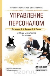  - Управление персоналом. Учебник и практикум для СПО