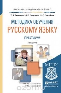 - Методика обучения русскому языку. Практикум. Учебное пособие для академического бакалавриата