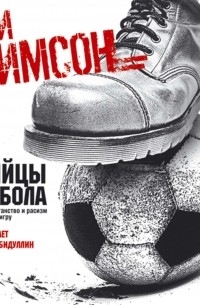 Убийцы футбола. Почему хулиганство и расизм уничтожают игру