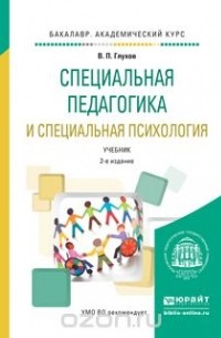 Специальная Педагогика И Специальная Психология. Учебник Для.