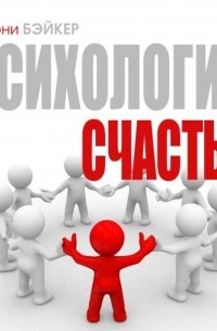 Психология счастья