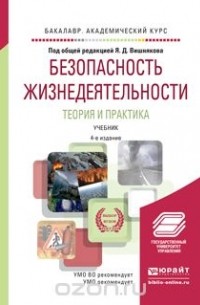 Яков Вишняков - Безопасность жизнедеятельности. Теория и практика. Учебник для академического бакалавриата