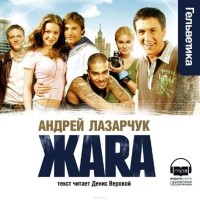 Лазарчук Андрей Геннадьевич - Жара