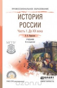 В. В. Кириллов - История России в 2 ч. Часть 1. До ХХ века. Учебник для СПО