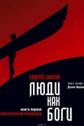 Сергей Снегов - Галактическая разведка. Книга 1. Галактическая разведка