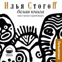 Стогоff Илья - Белая книга