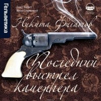 Филатов Никита Александрович - Последний выстрел камергера