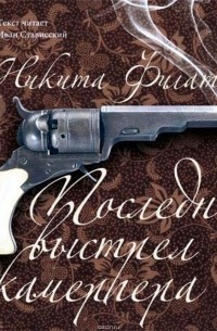 Последний выстрел камергера