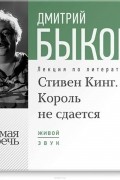 Лекция «Стивен Кинг. Король не сдается»