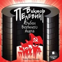 Пелевин Виктор Олегович - Бубен Верхнего мира