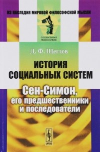 Дмитрий Щеглов - История социальных систем. Сен-Симон, его предшественники и последователи