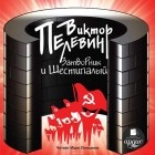 Пелевин Виктор Олегович - Затворник и Шестипалый