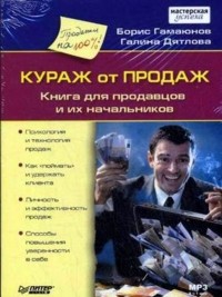  - Кураж от продаж. Книга для продавцов и их начальников