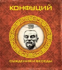 Конфуций  - Конфуций. Суждения и беседы