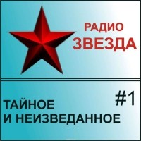  - Тайное и неизведанное. Выпуск №1