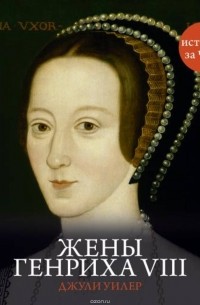 Уилер Джули - Жены Генриха VIII
